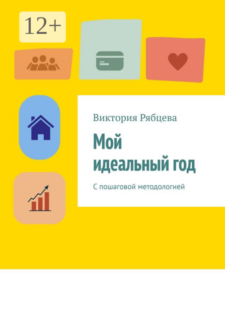 Мой идеальный год. С пошаговой методологией