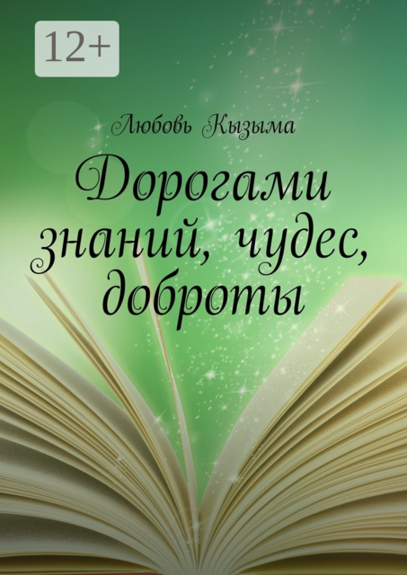 Дорогами знаний, чудес, доброты