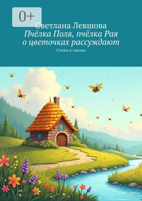 Пчелка Поля, пчелка Рая о цветочках рассуждают