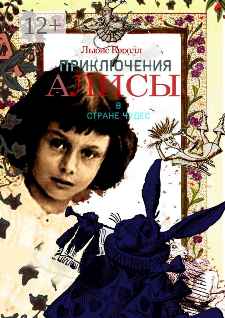Приключения Алисы в Стране Чудес