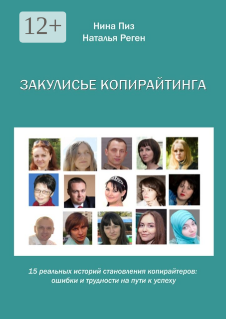 Закулисье копирайтинга, Наталья Реген, Нина Пиз
