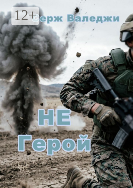 Не герой