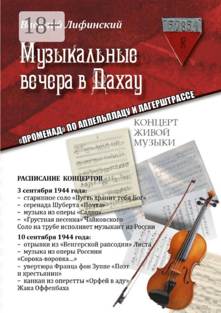 Музыкальные вечера в Дахау. «Променад» по аппельплацу и лагерштрассе, Василий Лифинский