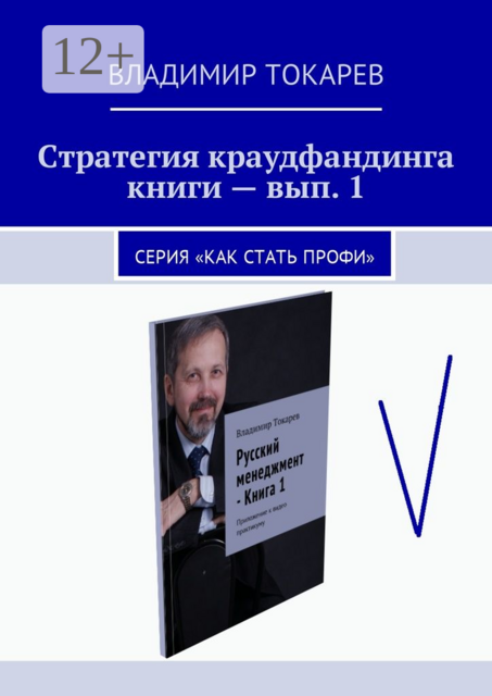 Стратегия краудфандинга книги — вып. 1. Серия «Как стать профи»