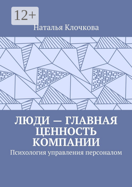 Люди — главная ценность компании. Психология управления персоналом, Наталья Клочкова