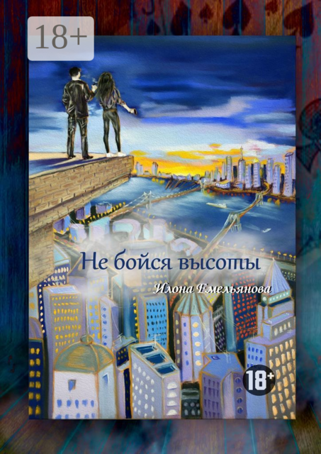 Не бойся высоты