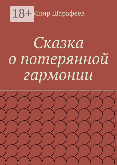 Сказка о потерянной гармонии