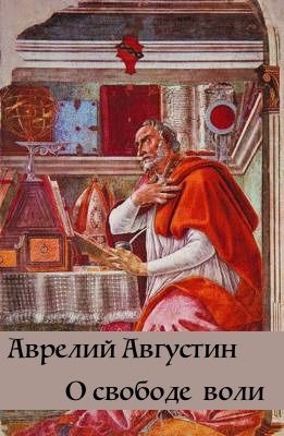 О свободе воли