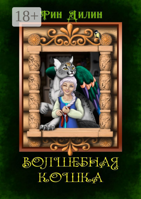 Волшебная Кошка