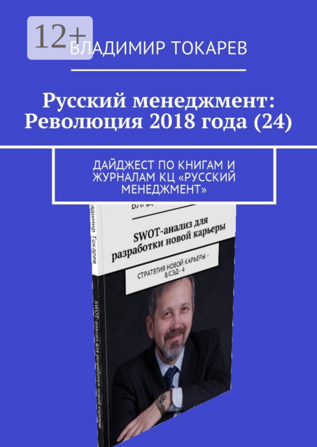 Русский менеджмент: Революция 2018 года (24). Дайджест по книгам и журналам КЦ «Русский менеджмент»