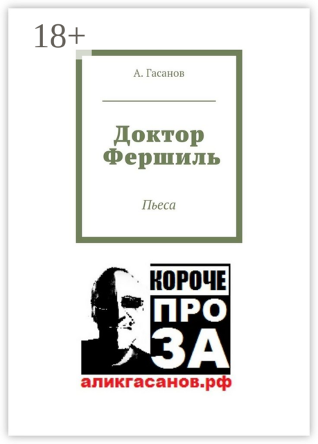 Доктор Фершиль. Пьеса