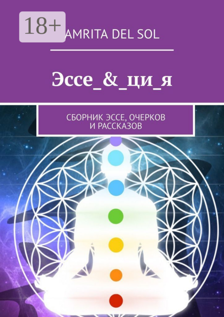 Эссе_&_ци_я, Amrita del Sol