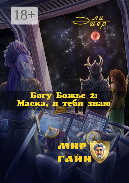 Богу Божье — 2: Маска, я тебя знаю