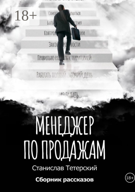 Менеджер по продажам, Станислав Тетерский