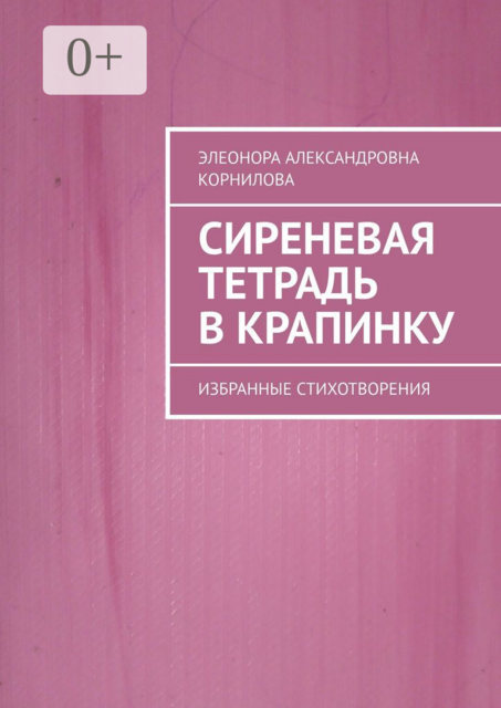 Сиреневая тетрадь в крапинку. Избранные стихотворения, Элеонора Корнилова