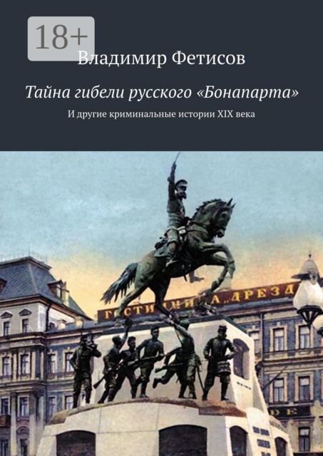 Тайна гибели русского «Бонапарта». И другие криминальные истории XIX века