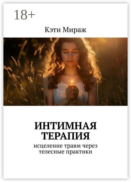 Интимная терапия. Исцеление травм через телесные практики