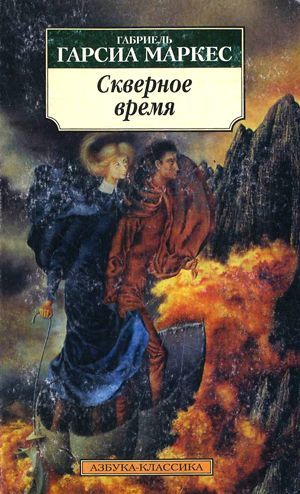 Скверное время (сборник)