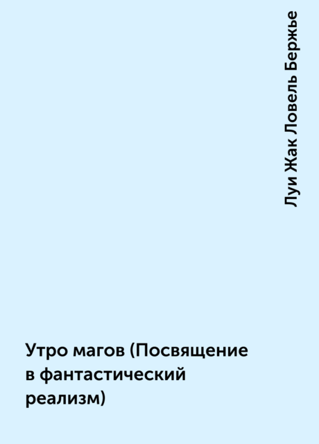 Утро магов (Посвящение в фантастический реализм)