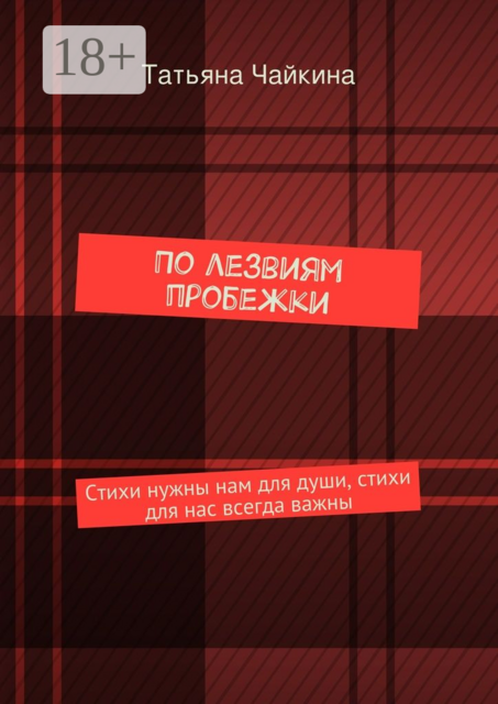 По лезвиям пробежки