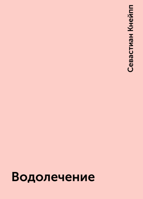 Водолечение