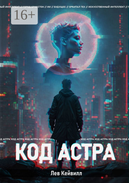 Код Астра, Лев Кейвилл