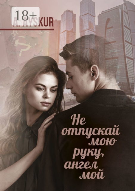 Не отпускай мою руку, ангел мой. Часть первая, A. Ayskur