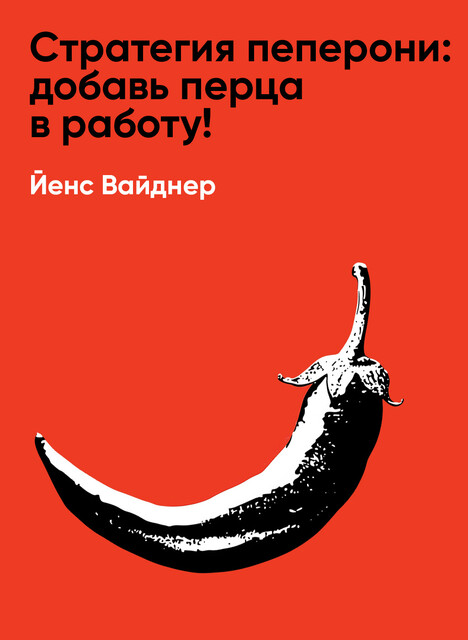 Стратегия пеперони: Добавь перца в работу! (краткое изложение), Йенс Вайднер