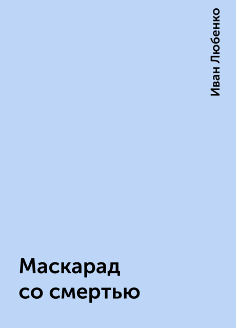 Маскарад со смертью