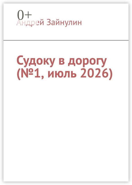 Судоку в дорогу (№1, июль 2026)