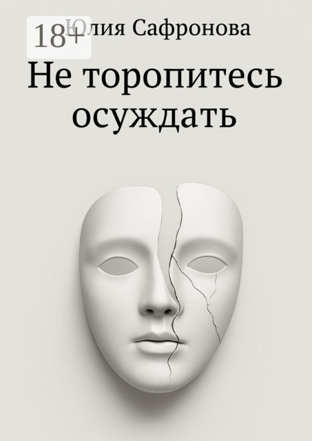 Не торопитесь осуждать