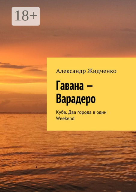 Гавана — Варадеро. Куба. Два города в один Weekend