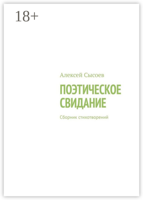 Поэтическое свидание