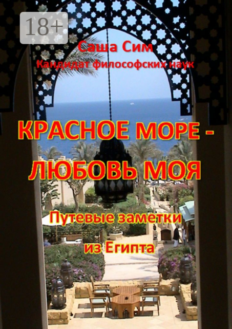 Красное море — любовь моя. Путевые заметки из Египта
