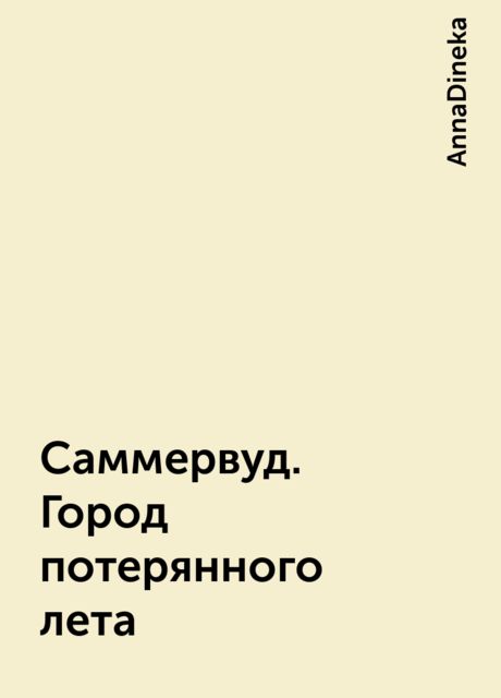 Саммервуд. Город потерянного лета