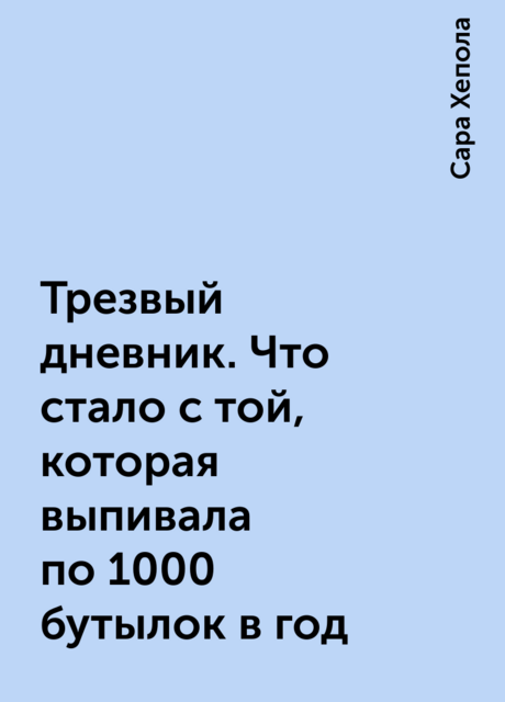 Трезвый дневник. Что стало с той, которая выпивала по 1000 бутылок в год