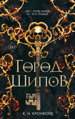 Испытания Королевы демонов