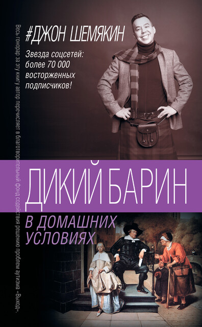Дикий барин в домашних условиях (сборник), Джон Шемякин