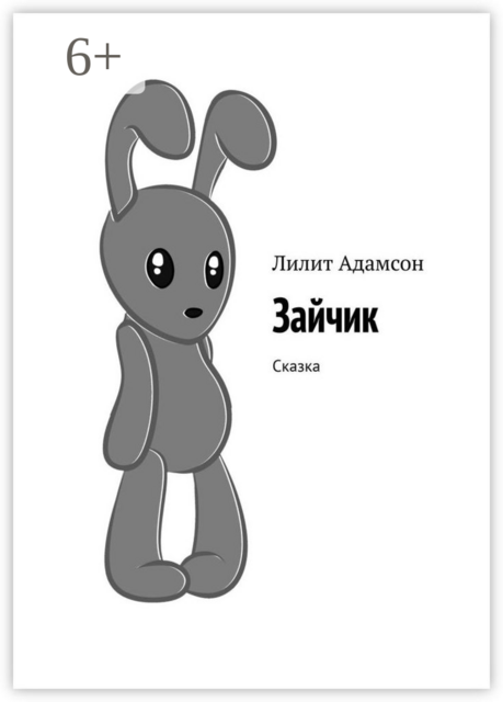 Зайчик. Сказка, Лилит Адамсон