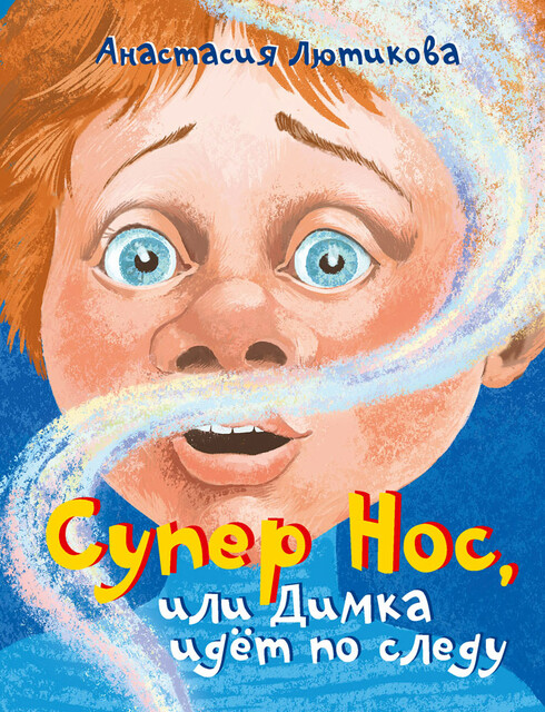 Супер Нос, или Димка идет по следу