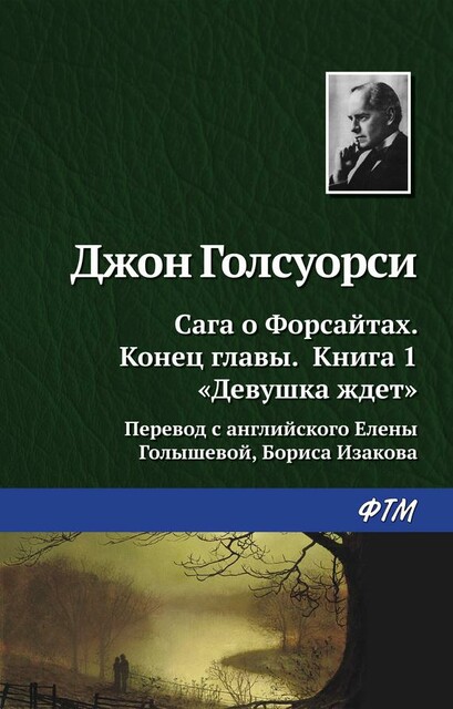Конец главы. Книга 1. Девушка ждет