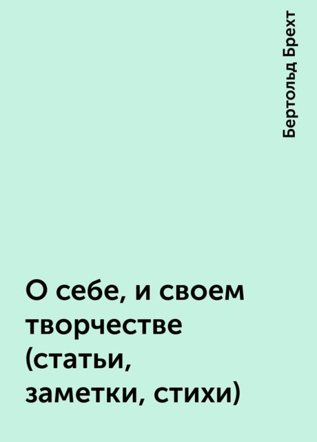 О себе, и своем творчестве (статьи, заметки, стихи)