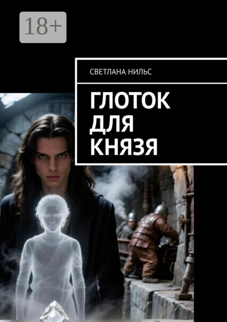 Глоток для князя