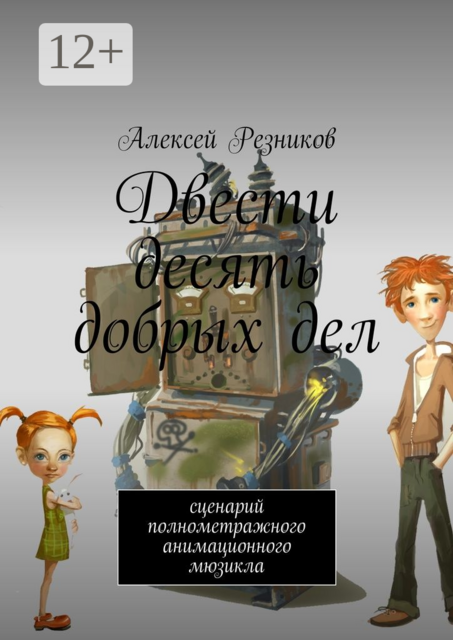 Двести десять добрых дел. Сценарий полнометражного анимационного мюзикла