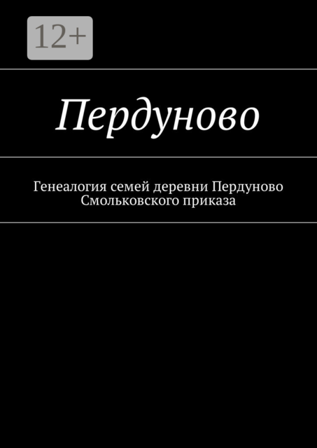 Пердуново. Генеалогия семей деревни Пердуново на основании ревизских сказок 1811-1857 гг