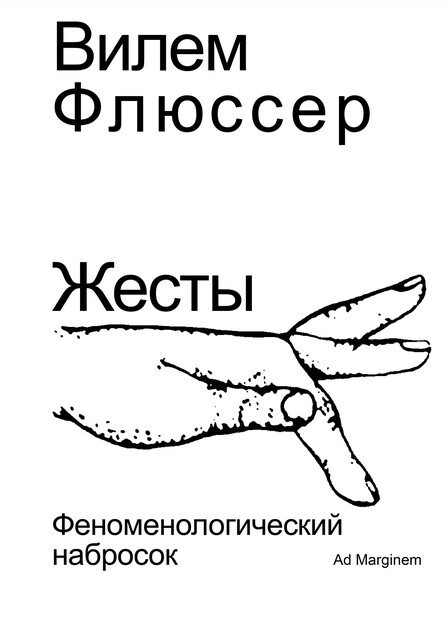 Жесты, Вилем Флюссер