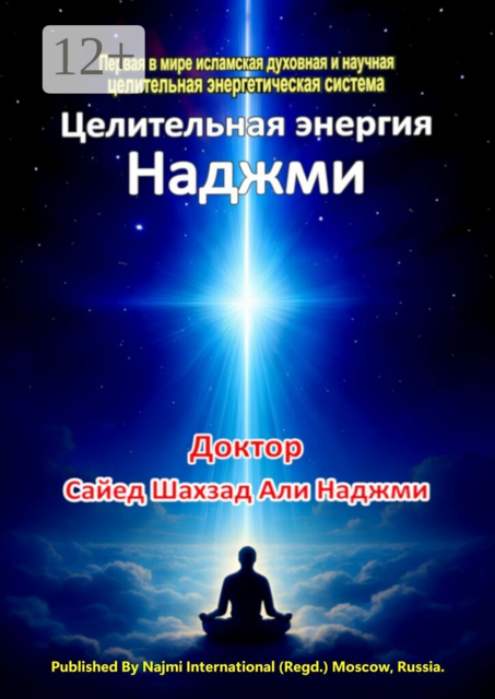 Целительная энергия Наджми