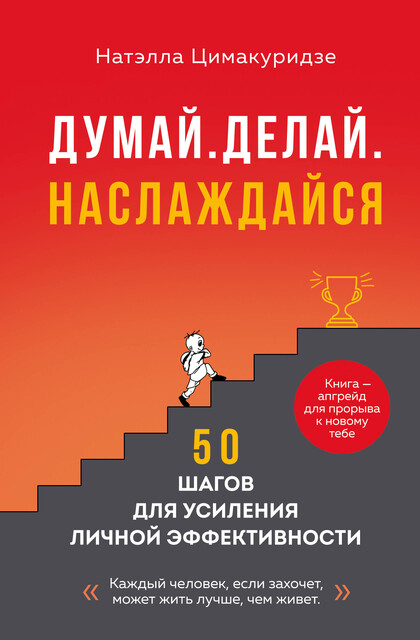 Думай. Делай. Наслаждайся. 50 шагов для усиления личной эффективности, Натэлла Цимакуридзе