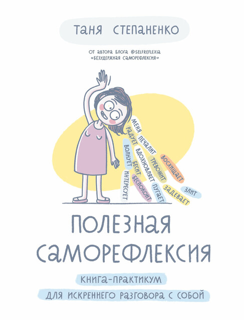Полезная саморефлексия: Книга-практикум для искреннего разговора с собой, Татьяна Степаненко