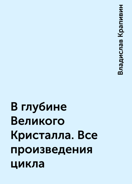В глубине Великого Кристалла. Все произведения цикла